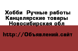 Хобби. Ручные работы Канцелярские товары. Новосибирская обл.